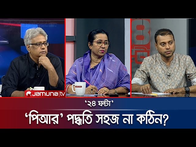 'পিআর' পদ্ধতি সহজ না কঠিন? | ২৪ ঘণ্টা | 24 Ghonta । 06 July 2025 | Jamuna TV
