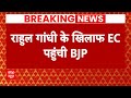Rahul Gandhi के खिलाफ EC पहुंची BJP, EVM fixing के आरोपों पर की शिकायत | Breaking News