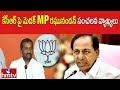 కేసీఆర్ పై మెదక్ MP రఘునందన్ సంచలన వాక్యాలు | Medak MP Raghunandan Rao Sensational Comments on KCR