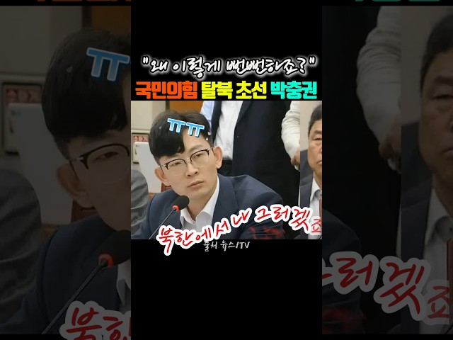 막말하는 국민의힘 탈북 초선 박충권 #권태선 #MBC #뉴스1