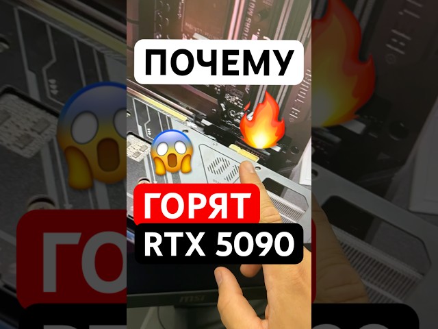 Почему горят RTX 5090