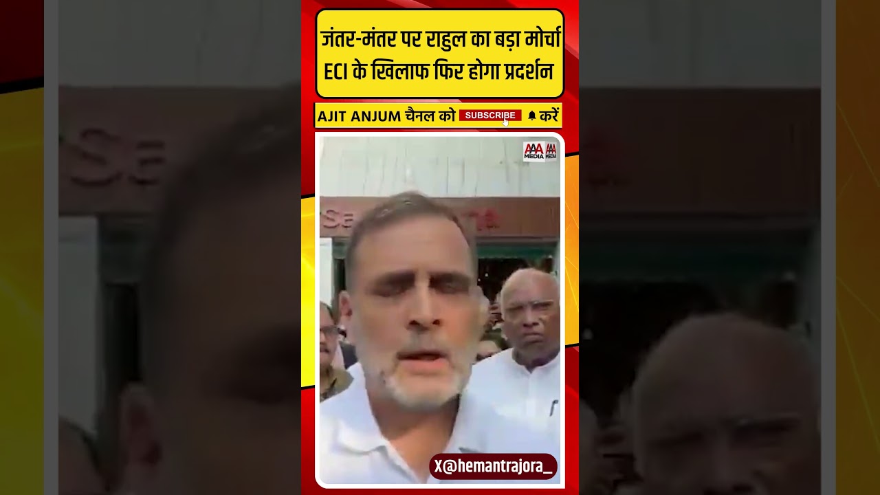 Rahul Gandhi अब Jantar-Mantar पर CEC Gyanesh के खिलाफ करेंगे प्रदर्शन