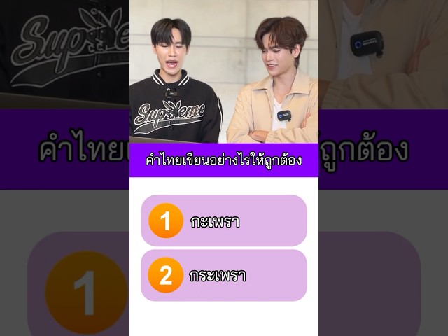 คำไทยข้อไหน เขียนถูกหรือผิด โดย จูเนียร์ & มาร์ค !!! | GOODBYE ตายไม่รู้ตัว #GOODBYEตายไม่รู้ตัว