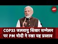 PM Modi ने 2028 में भारत में COP33 World Climate Summit की मेजबानी का रखा प्रस्ताव