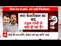 Lok Sabha Election 2024: Arvind Kejriwal की रिहाई पर Rahul Gandhi ने बयान क्यों नहीं दिया ?