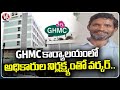 Worker Kishan Incident In GHMC Office Due To Negligence Of Officials |  Hyderabad | V6 News