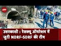 Uttarakhand Tunnel Collapse: Uttarkashi में Tunnel में फंसी 40 जिंदगियों को बचाने की जंग जारी