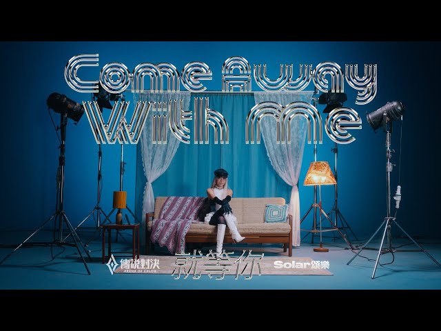 《Garena 傳說對決》九週年活動邀 Solar 頌樂獻唱主題曲