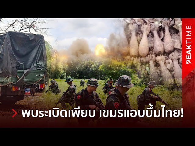 ช็อก! กองทัพภาคที่2 บุกช่องบก! เจอsะเบิดเพียบ หลุดหลักฐานเขมรซุก PMN-2 เกือบหมื่นลูก! | PEAK TIME