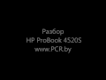Разборка ноутбука HP ProBook 4520S (HP ProBook 4520S disassemble)
