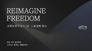 Reimagine Freedom 자유, 다시 상상하라