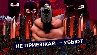 Личное: 10 самых опасных городов России | Куда вам будет страшно поехать