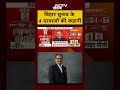 Sumit Awasthi | Bihar Election | बिहार चुनाव के 4 दरवाजों की कहानी | Khabron Ki Khabar | #shorts