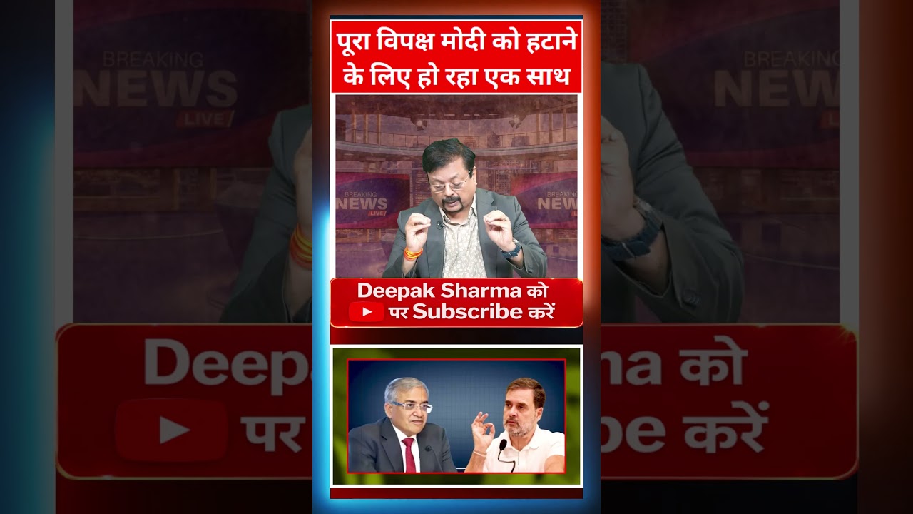 पूरा विपक्ष मोदी को हटाने के लिए हो रहा एक साथ