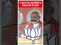 Election 2024: 4 जून के बाद भ्रष्टाचारियों पर कार्रवाई और तेज होगी- PM Modi | ABP Shorts