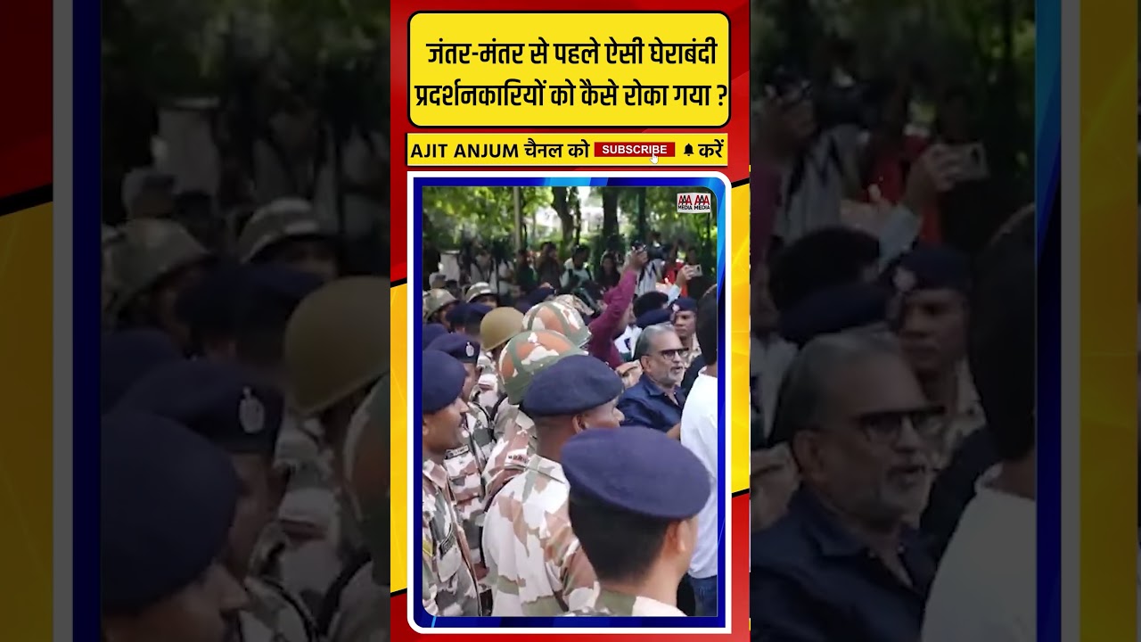 Protest Against CEC: पुलिस ने Jantar-Mantar से पहले ही प्रदर्शनकारियों को रोका