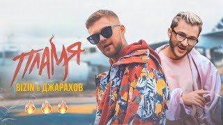 BIZIN feat. Джарахов — Пламя (ПРЕМЬЕРА КЛИПА)