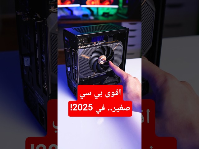 عملت اقوى بي سي صغير.. في 2025!