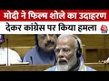 PM Modi Lok Sabha Speech: लोकसभा में PM Modi ने कांग्रेस को कहा परजीवी |Rahul Gandhi |NDA | Congress