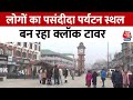 Srinagar News: लोगों का पसंदीदा पर्यटन स्थल बना क्लॉक टावर | Jammu and Kashmir |n  AajTak News | BJP