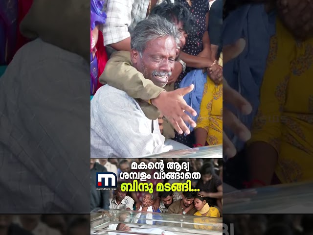 മകന്റെ ആദ്യ ശമ്പളം വാങ്ങാതെ ബിന്ദു മടങ്ങി... മൃതദേ​ഹത്തിനരികെ പൊട്ടിക്കരഞ്ഞ് നവനീത് | Kottayam
