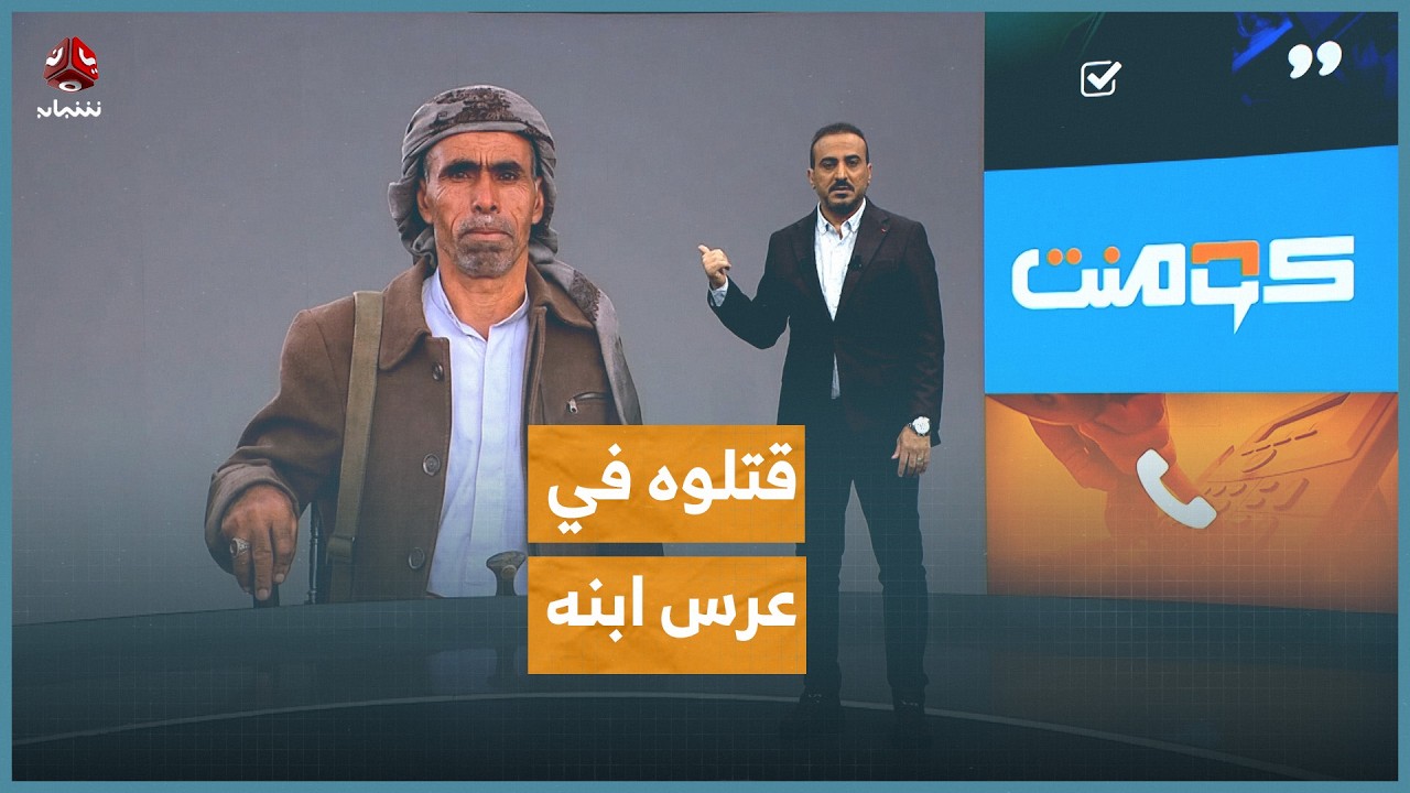 حوثي يحول عرس إلى مأتم | كومنت