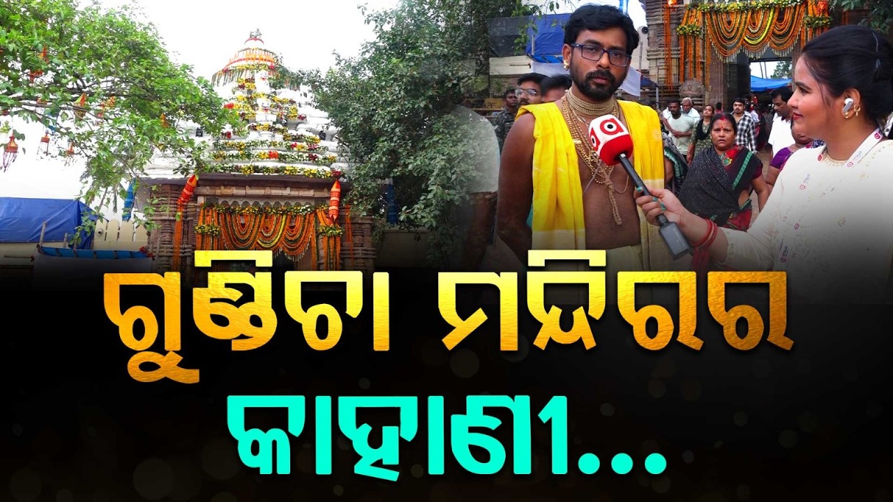 ଗୁଣ୍ଡିଚ଼ା ମନ୍ଦିରର କାହାଣୀ... | Gundicha Temple | Why It Is Called Lord Jagannath's Birthplace?