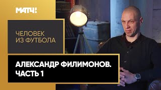 «Человек из футбола». Александр Филимонов. Часть 1