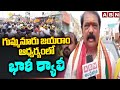 గుమ్మనూరు జయరాం ఆధ్వర్యంలో భారీ ర్యాలీ  | Gummanur Jayaram Election Campaign | ABN
