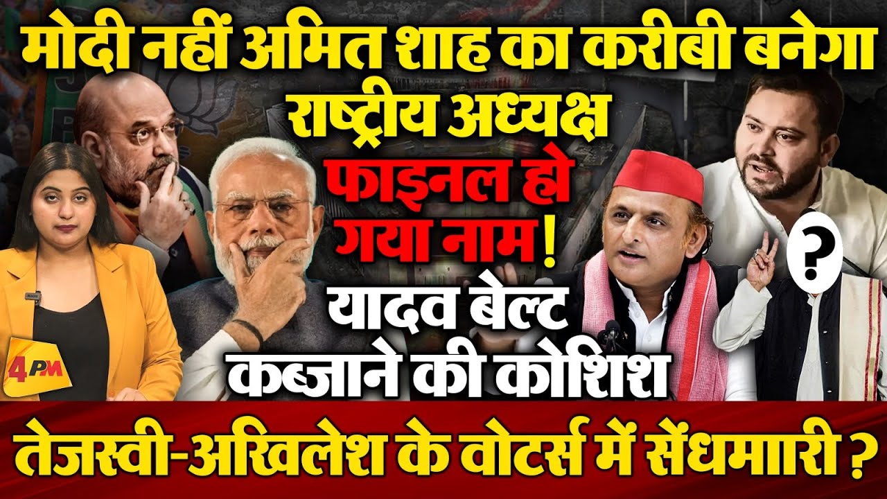 अपने चहेते को राष्ट्रीय अध्यक्ष बनाकर यादव बेल्ट को कब्जाने की कोशिश में बीजेपी, फंसा पेंच!