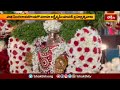 వరాహ లక్ష్మీనర్సింహునికి వేదమంత్రోచ్చారణల నడుమ పూజాధికాలు | Devotional News | Bhakthi Visheshalu  - 02:18 min - News - Video