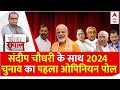 ABP C-Voter Opinion Poll 2024: Sandeep Chaudhary के साथ लोकसभा चुनाव 2024 का पहला ओपिनियन पोल