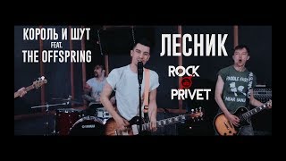 Король и Шут/The Offspring - Лесник (Cover by ROCK PRIVET)