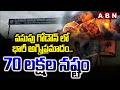 పసుపు గోడౌన్ లో భారీ అగ్నిప్రమాదం..70 లక్షల నష్టం | Fire Incident In Anakapalle Market Yard | ABN