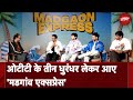 Madgaon Express युवाओं की Goa जाने की ख्वाहिश पर है कहानी | Spotlight | NDTV India