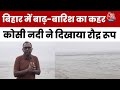 Bihar Flood Update: Supaul में Kosi River का कहर, खतरे के निशान के पार, देखिए ग्राउंड रिपोर्ट