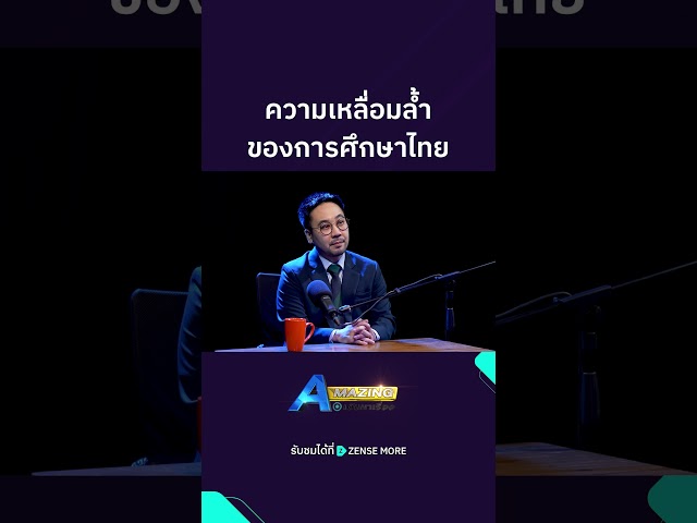 ความเหลื่อมล้ำของการศึกษาไทย #ZENSEMORE #amazing #avaravuth #เดินหาเรื่อง #ดร_ตฤณห์