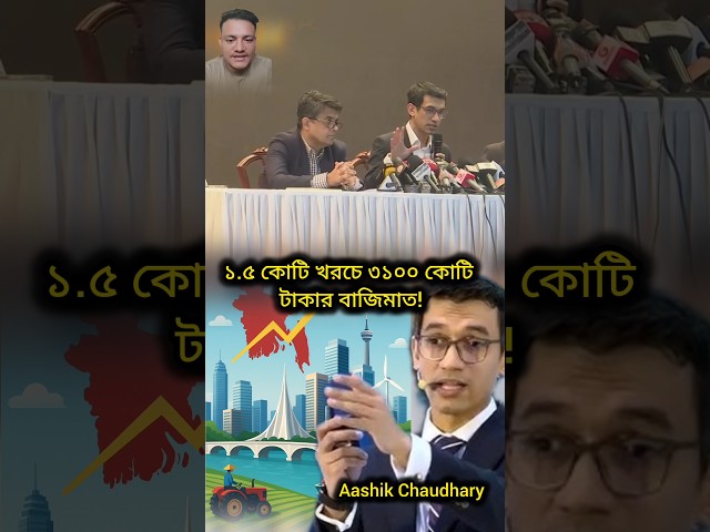 ১.৫ কোটি খরচে ৩১০০ কোটি টাকার বাজিমাত! #bangladesh #summit #shorts #bdnews #investment