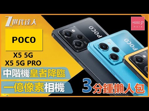 【POCO X5 5G評測】3分鐘終極懶人包 最強性價比中階機  一億像素鏡頭 丨 POCO X5 5G  POCO X5 5G Pro 