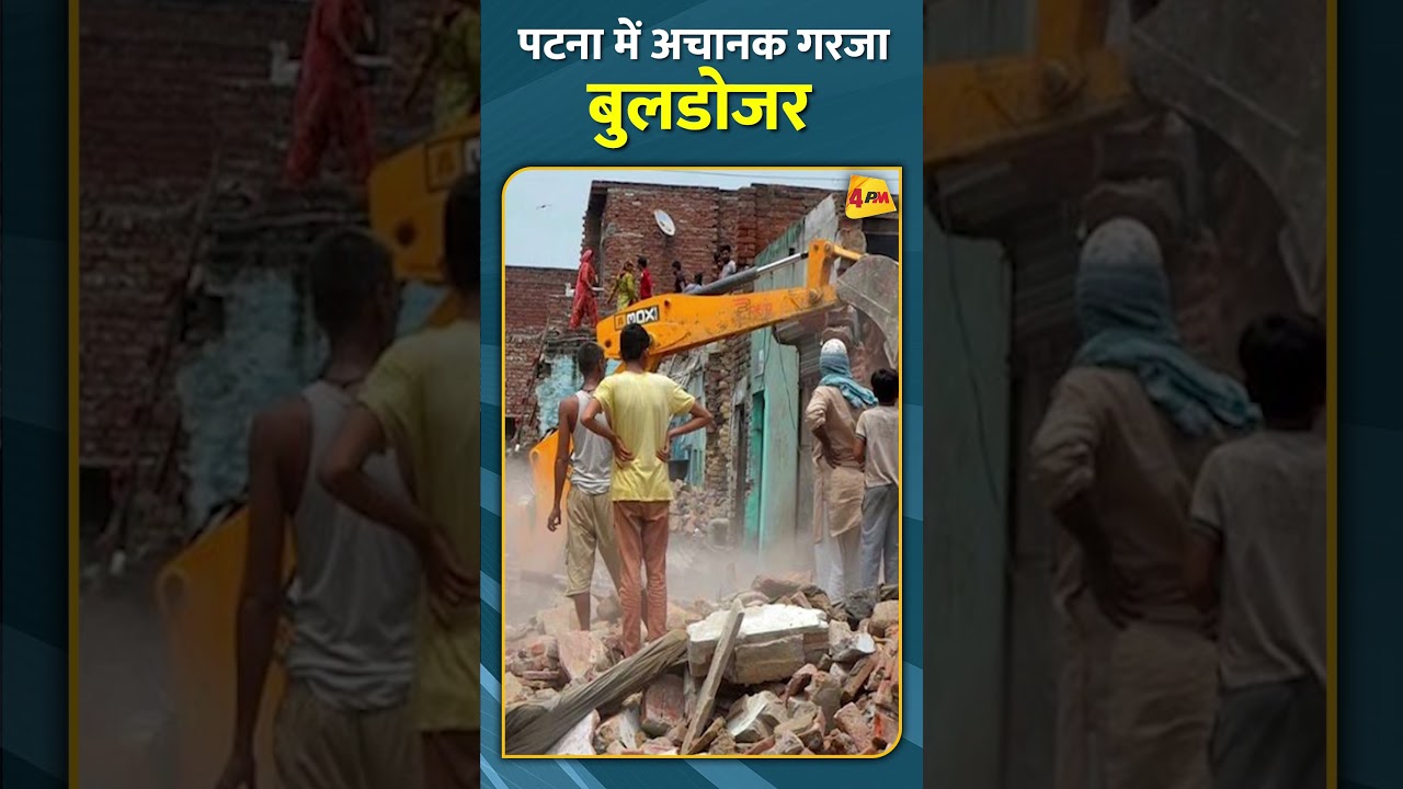 पटना में अचानक गरजा बुलडोजर #shorts #short