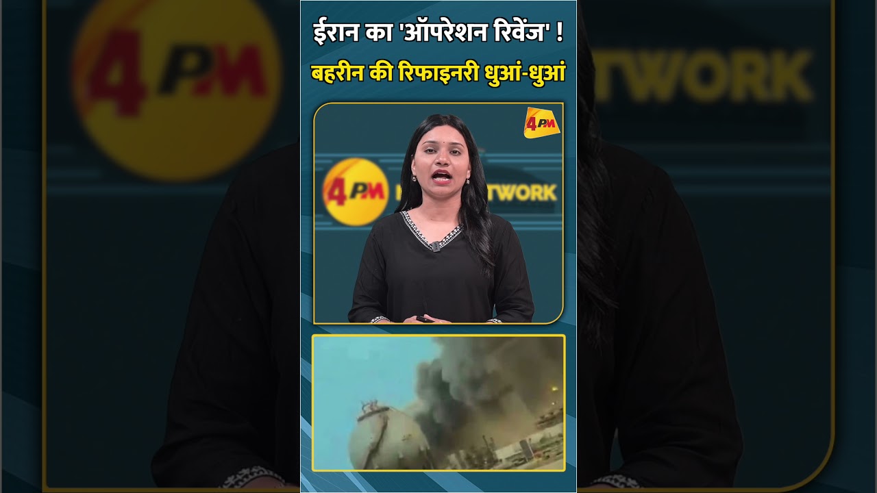 ईरान का 'ऑपरेशन रिवेंज' ! बहरीन की रिफाइनरी धुआं-धुआं #shortvideo #shorts