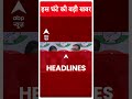 Top Headlines: इस घंटे की सभी खबरें फटाफट | Breaking | ABP News | LPG Prices Reduced - 00:55 min - News - Video