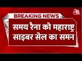 Breaking News: Indias Got Latent के पैनलिस्ट और होस्ट को महाराष्ट्र साइबर सेल ने किया तलब | Aaj Tak