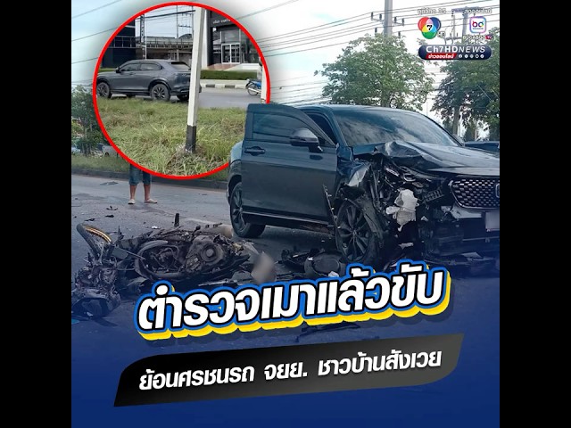 ตำรวจเมาแล้วขับ ซิ่งเก๋งย้อนศรชนรถ จยย. หญิงวัย 65 ปี เสียชีวิต | ข่าวออนไลน์ 7HD