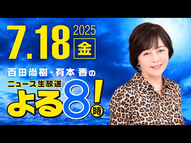 R7 07/18 百田尚樹・有本香のニュース生放送　あさ8(よる8)時！ 第659回