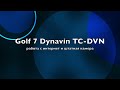 Golf 7 - работа интернет и штатной камеры в Dynavin TC-DVN-IN001VWG