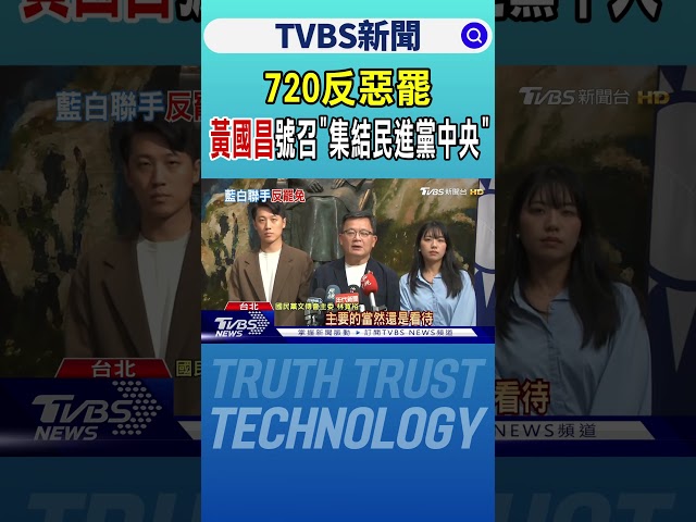 720反惡罷 黃國昌號召「集結民進黨中央」｜TVBS新聞 @TVBSNEWS01