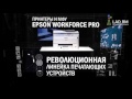 EPSON WorkForce Pro революционные цветные струйные принтеры и МФУ для бизнеса.