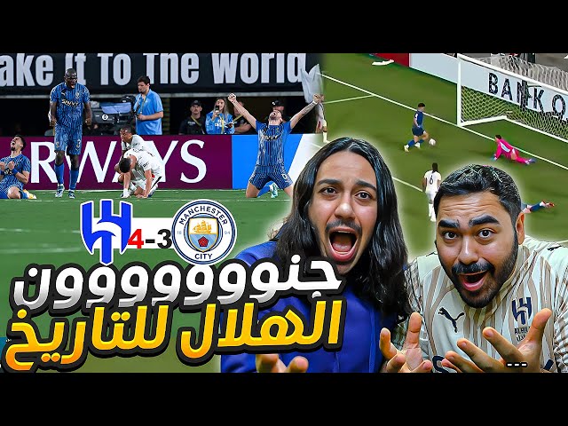الهلال يهين السيتي 😱| الهلال ضد مانشستر سيتي 🏆| تاريخي يا هلال🤯 | ردة فعل مباشرة 🔥🔥
