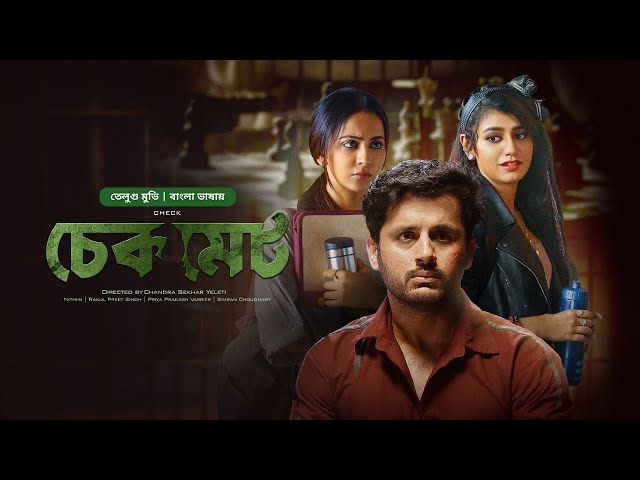 Live : Check Tamil Movie Bangla Dubbing  | তামিল বাংলা মুভি | Nithiin, Rakul, Priya Prakash | Action